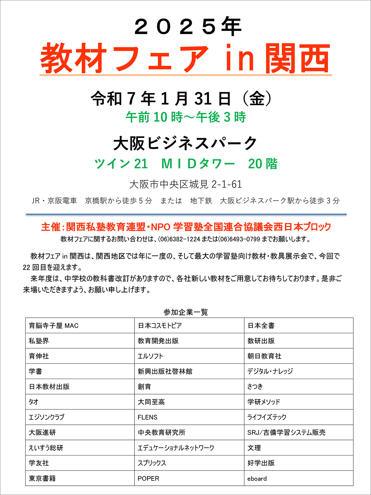 2025年 教材フェア in 関西】令和7年1月31日 10:00〜15:00大阪ビジネス